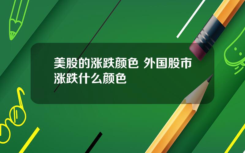 美股的涨跌颜色 外国股市涨跌什么颜色